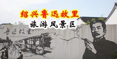 中国处女破处黄片视频中国绍兴-鲁迅故里旅游风景区